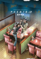 アオイホノオ　１７　被害者の会小冊子付特別版