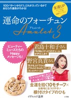 運命のフォーチュンＡｍｕｌｅｔ ３