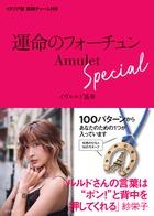 運命のフォーチュンＡｍｕｌｅｔ　Ｓｐｅｃｉａｌ