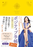 ポジティブ手帳２０２５