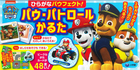 ひらがなパウフェクト！　パウ・パトロールかるた