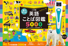 音で学べる！英語ことば図鑑５０００　タッチペンつき