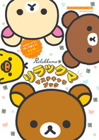 リラックマ　マステキャラブック