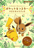 ポケットモンスター　マステキャラブック