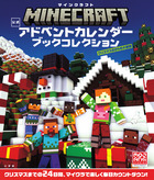 マインクラフト　公式アドベントカレンダー　ブックコレクション