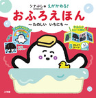 シナぷしゅ　えが　かわる！　おふろえほん
