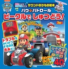 サウンドのりもの絵本　パウ・パトロール　ビークルで　しゅつどう！