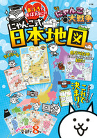 にゃんこ大戦争　おふろでおぼえるにゃ！にゃんこ式日本地図