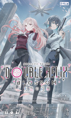 ＤＯＵＢＬＥ　ＨＥＬＩＸ　ＢＬＯＳＳＯＭ　天空の双華