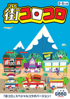 街コロコロ