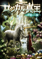 ロジカル真王　逆境の幻獣