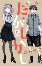 だがしかし ７ 小学館