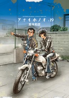 アオイホノオ　１９　『炎の転校生』新作読み切り後編小冊子付き特別版
