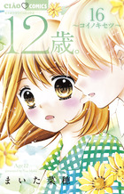 １２歳。１６　～コイノキセツ～　腕時計＆サイン入り生写真付き限定版