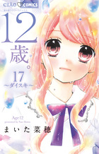 １２歳。１７　～ダイスキ～　ブック型ふせん＆缶バッジ２個付き限定版