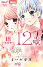 １２歳。１８　～キズナ～　限定版