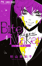 Ｂｉｔｅ　Ｍａｋｅｒ　４　「イヤーカフ」付き限定版
