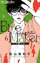 Ｂｉｔｅ　Ｍａｋｅｒ　６　日めくりカレンダー付き特装版