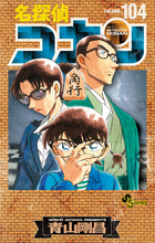 名探偵コナン ９２ ＤＶＤ付き限定版 | 書籍 | 小学館