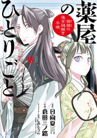 薬屋のひとりごと～猫猫の後宮謎解き手帳～ 9 | 書籍 | 小学館