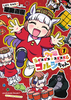 ウマ娘　ピスピス☆スピスピ　ゴルシちゃん　１　アクスタつき特装版