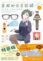 アイドルマスター　シャイニーカラーズ　事務的光空記録　１　ＣＤ付特装版