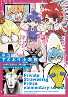 私立すとぷり小学校　アクリルスタンドつき特装版