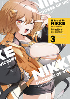 勝利の女神：ＮＩＫＫＥ～すいーとえんかうんと～　３巻　アクリルスタンド付き特装版