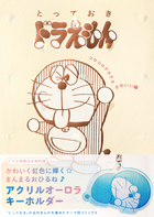 『とっておきドラえもん　コロコロテカテカかわいい編』特別版