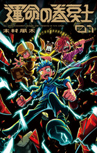 運命の巻戻士 1巻 キャラクターブック付きスペシャル版 | 書籍 | 小学館