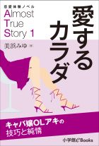 恋愛体験ノベル Almost True Story1 愛するカラダ 長編 キャバ嬢ｏｌアキの技巧と純情 電子書籍 小学館