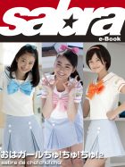 Sabra De Chu Chu Chu おはガールちゅ ちゅ ちゅ 2 小学館