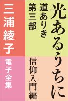 三浦綾子 電子全集 あなたへの囁き 愛の名言集 小学館