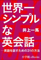 世界一シンプルな英会話 英語を話すための３１の方法 小学館