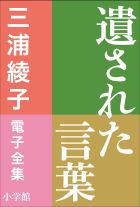 三浦綾子 電子全集 あなたへの囁き 愛の名言集 小学館