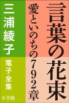 三浦綾子 電子全集 あなたへの囁き 愛の名言集 小学館