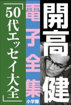 開高 健 電子全集14 オーパ オーパ オーパ 小学館