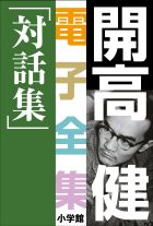 開高 健 電子全集20 対話集  小学館