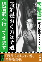 宮脇俊三 電子全集3 『時刻表おくのほそ道／終着駅へ行ってきます』