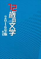 第10回12歳の文学賞の受賞作品、上位6作品を完全収録！ 『12歳の文学 2016年版』