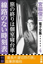 宮脇俊三 電子全集4 『旅の終りは個室寝台車／線路のない時刻表』
