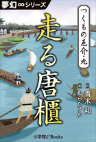 和算に恋した少女 1 小学館