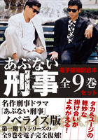 電子版特別合本『あぶない刑事全9巻セット』