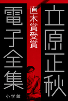 響 小説家になる方法 ８ 小学館