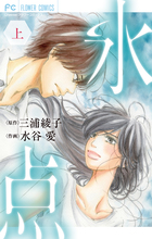 水谷 愛 著者 小学館