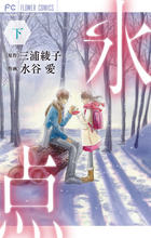 水谷 愛 著者 小学館