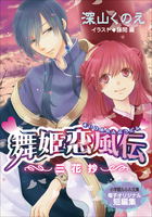 電子オリジナル短編集 乙女なでしこ恋手帖 花日和 はなびより 小学館