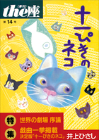 The座 14号 十一ぴきのネコ 19 小学館