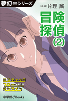 夢幻∞シリーズ　ミスティックフロー・オンライン 第1話　冒険探偵（2）