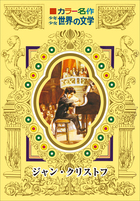 カラー名作 少年少女世界の文学 ジャン クリストフ 小学館